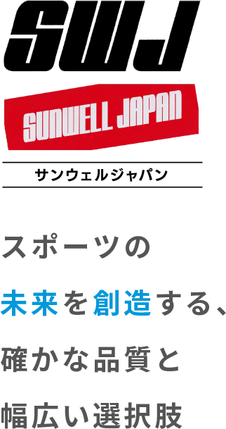 スポーツの未来を創造する、確かな品質と幅広い選択肢